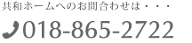 共和ホームへのお問合わせは…018-865-2722