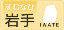 盛岡･花巻･北上のアパート・住まい情報