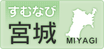 仙台(青葉･宮城野･若林･太白･泉)･石巻のアパート・住まい情報