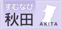 秋田･能代･大館･横手のアパート・住まい情報