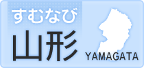 山形･酒田･鶴岡･寒河江･東根･米沢のアパート・住まい情報