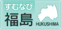 福島･郡山･いわき･会津若松のアパート・住まい情報